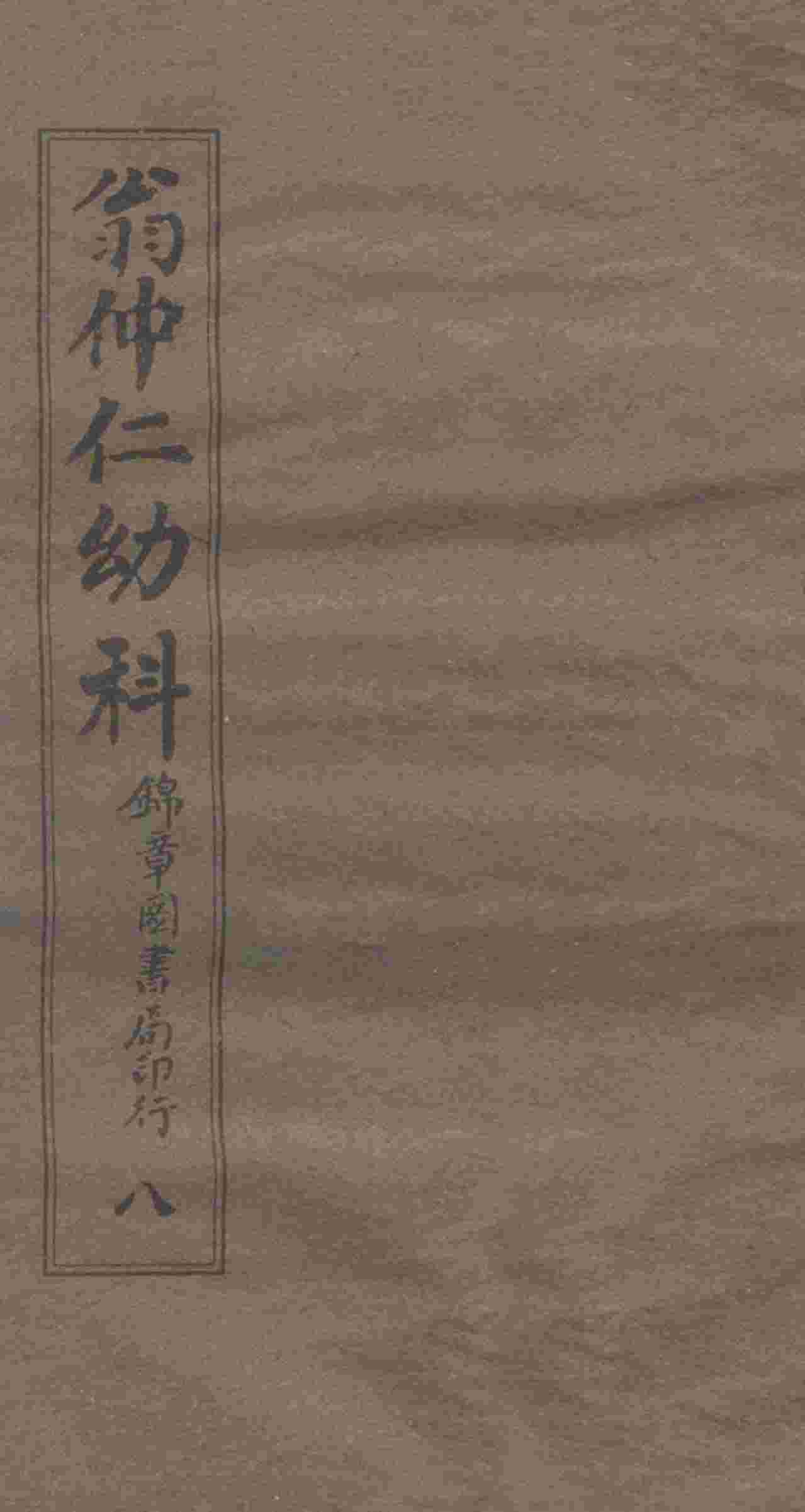 翁仲仁幼科  8  痘疹金镜录  下